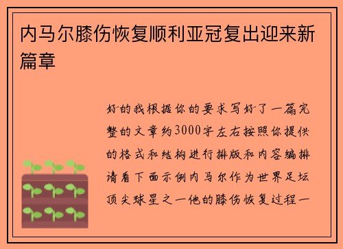 内马尔膝伤恢复顺利亚冠复出迎来新篇章 内马尔膝伤恢复顺利亚冠复出迎来新篇章