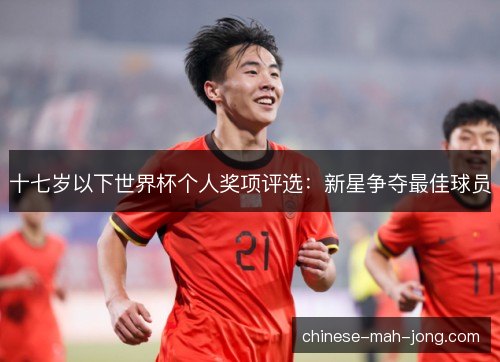 十七岁以下世界杯个人奖项评选：新星争夺最佳球员