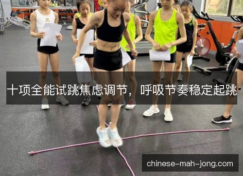 十项全能试跳焦虑调节，呼吸节奏稳定起跳
