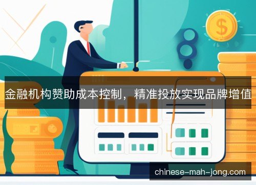金融机构赞助成本控制，精准投放实现品牌增值