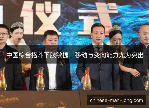 中国综合格斗下肢敏捷，移动与变向能力尤为突出