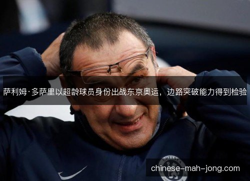 萨利姆·多萨里以超龄球员身份出战东京奥运,边路突破能力得到检验 萨利姆·多萨里以超龄球员身份出战东京奥运,边路突破能力得到检验