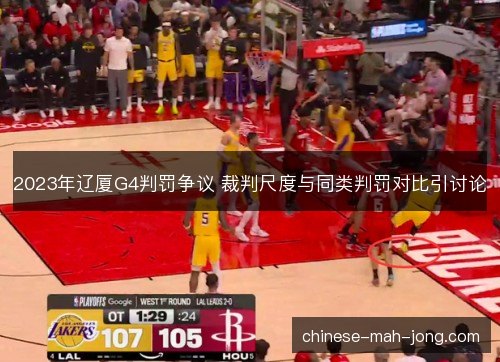 2023年辽厦G4判罚争议 裁判尺度与同类判罚对比引讨论